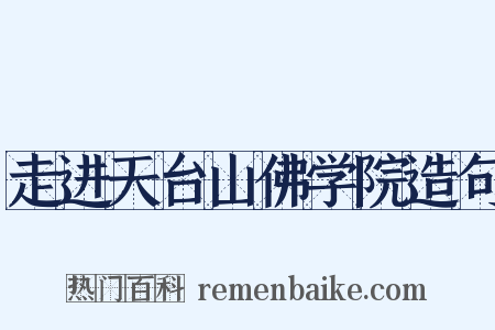 走进天台山佛学院造句是什么意思的图片